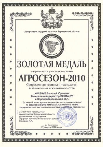 Золотая медаль Кравчуку В.Ю.
