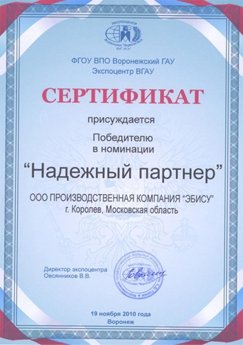 Сертификат - Надежный партнер